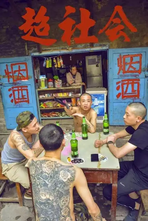 超社会,gai爷说要勇敢一点