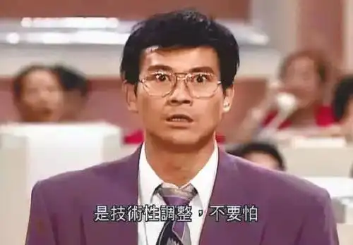 大时代里丁蟹说出那句话的时候,是股市大涨的时候,而现在全球股数正