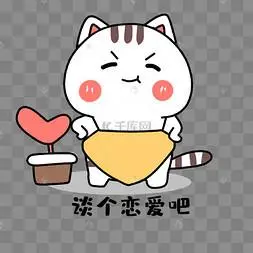 小猫谈恋爱吧表情包