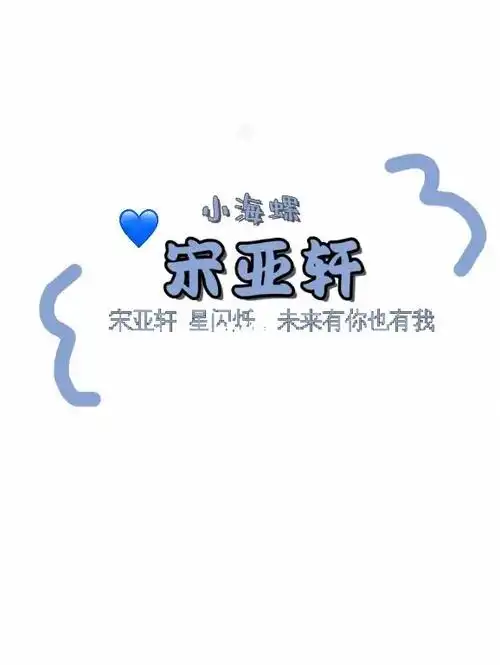 明星手写第八期宋亚轩