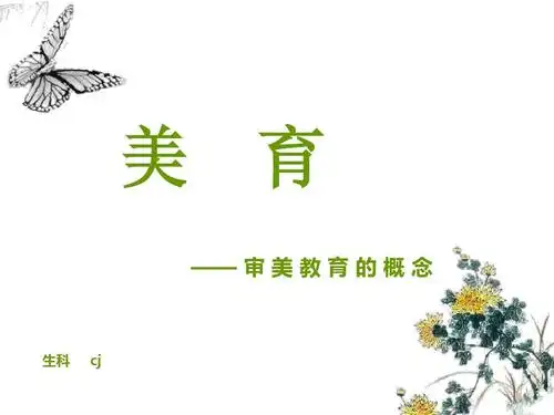 无忧文档 所有分类 高等教育 艺术 美学的概念ppt 第1页 (共18页,当前