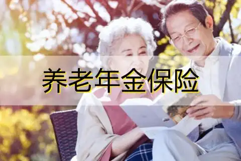 养老年金保险2022养老年金保险推荐附价格表