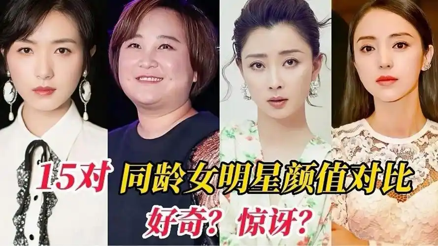 15对同龄女明星颜值对比,当萨日娜遇见伊能静时,她们竟是同龄?