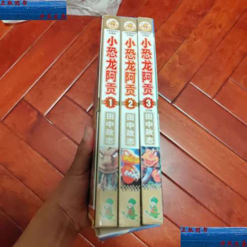【二手9成新】合集漫画系列珍藏版 小恐龙阿贡(全3册) /田中政志 远方