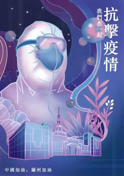 兰州大学抗疫系列海报