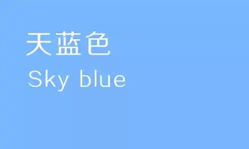 天蓝色(sky blue)  明亮较高的蓝色,广泛用于表述明亮的蓝色.