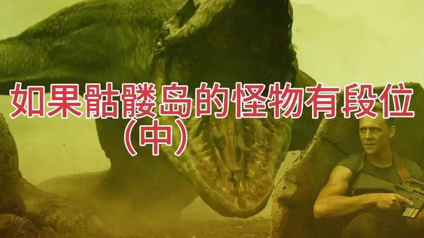 骷髅岛的怪物战斗力排行榜(中)