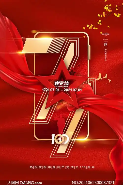 党的光辉照我心建党节海报设计psd模板
