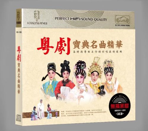 广东粤剧粤曲小调cd光盘经典唱段精选集帝女花胡不归昭君出塞名曲