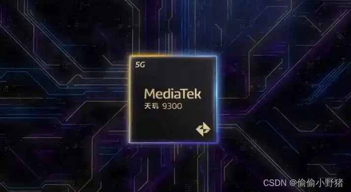 联发科天玑9300芯片正式发布配备8个cpu以及12核gpu