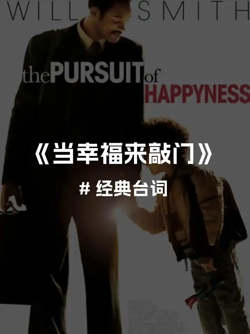 《当幸福来敲门》经典台词.