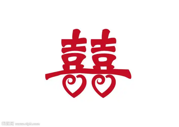 喜囍图片