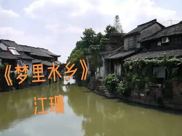 梦里水乡 #完整版#江珊#经典歌曲百听不厌 #音乐分享感谢 - 抖音