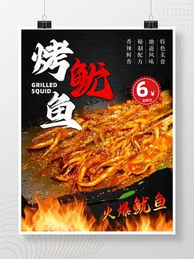 广告设计08正版烤鱿鱼铁板鱿鱼火爆鱿鱼摆摊小吃高清海报获取授权