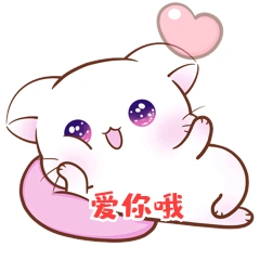 爱你哦520可爱粉红猫咪奔表情包