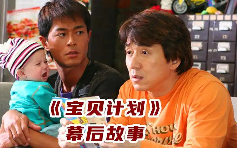 《宝贝计划》拍摄中途妈妈突然叫停,成龙誓言再也不拍小孩电影!
