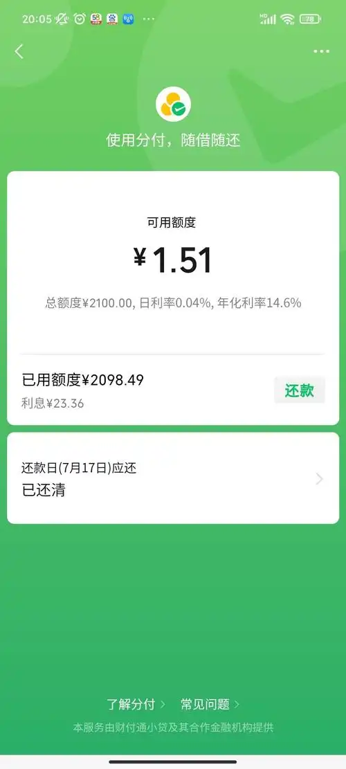 微信分付额度