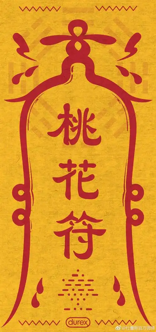 转发这张桃花符,这个春天可以安全睡到你想睡的人