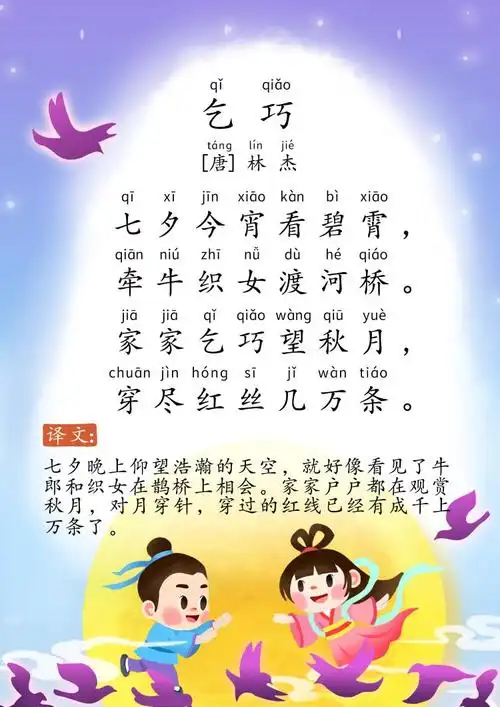 【4岁 进阶版】《乞巧》唐诗-林杰-牵牛织女渡河桥