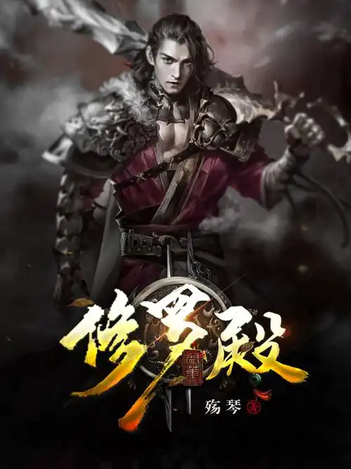 修罗殿秦君楚梦瑶楚梦雪殇琴小说