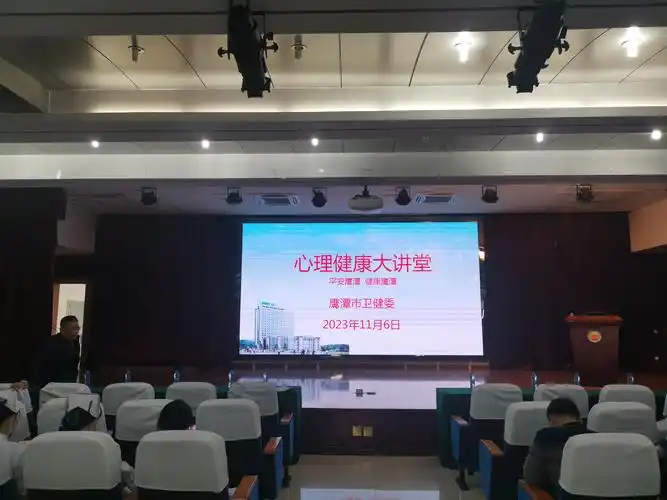 市卫健委开展平安江西建设心理健康大讲堂活动