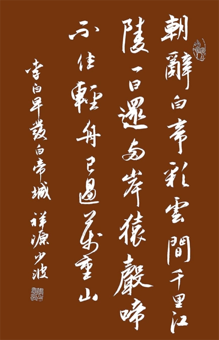 书写经典网络展第1004期——李白(唐)《早发白帝城》