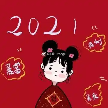 粽子今日分享 新年头像2021.2.