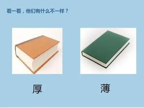 小结:原来一种东西是不能比较厚薄的,要两样或者两样