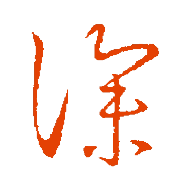 字典中"深"字拼音_意思_部首_组词——百答知识