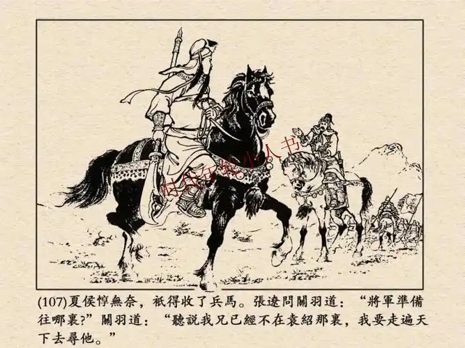 三国演义之18千里走单骑上海人美版总64册