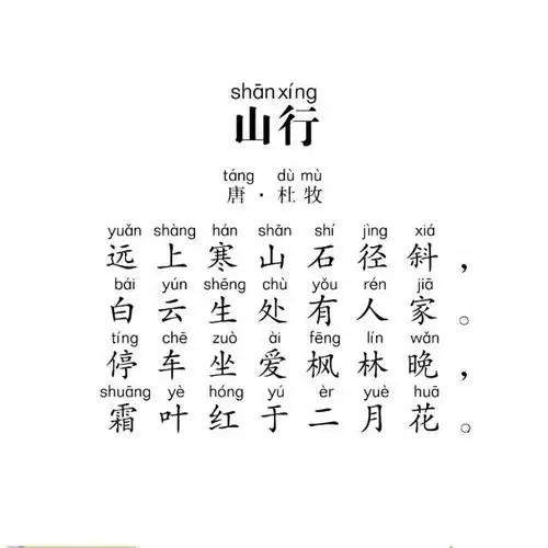 试听90秒小学生必背古诗45 山行