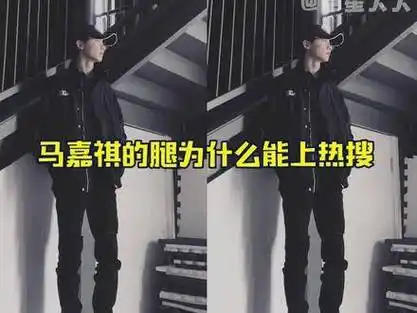 马嘉祺 的腿为什么能上热搜,看完你就知道腿和腿之间的差距不是一般