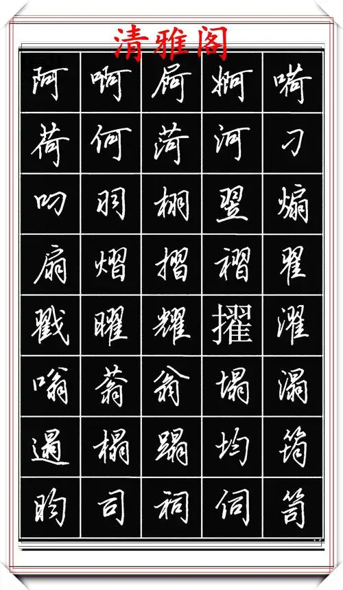 原创田英章钢笔行书标准字帖简化字的学习参考潇洒秀逸真书法也