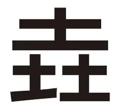 垚字的连笔字体 求帮助