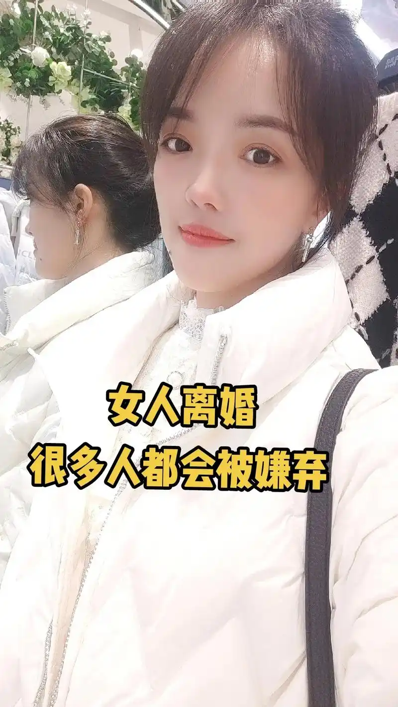 很多人听到我是离婚的,就说离婚的女人不是什么好女人,我只想说 - 抖