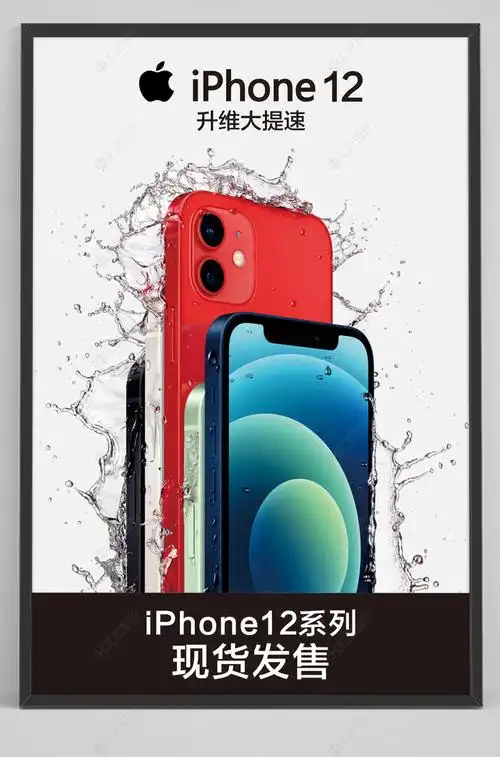 升维大提速iphone12海报图片下载