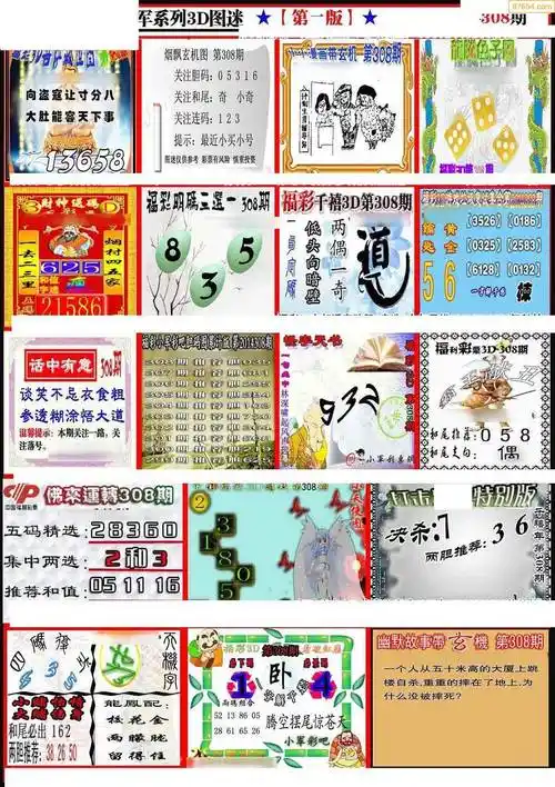 (5)308期图库总集福彩3d字谜图谜总汇