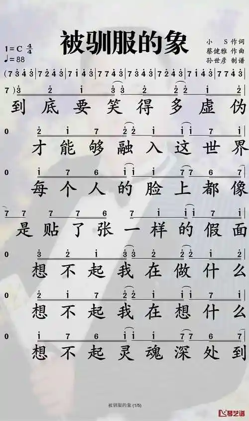 被驯服的象简谱