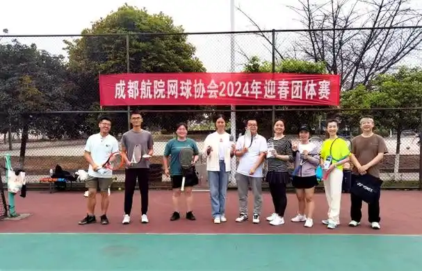 成都航院教工网球协会2024迎春网球友谊赛圆满结束