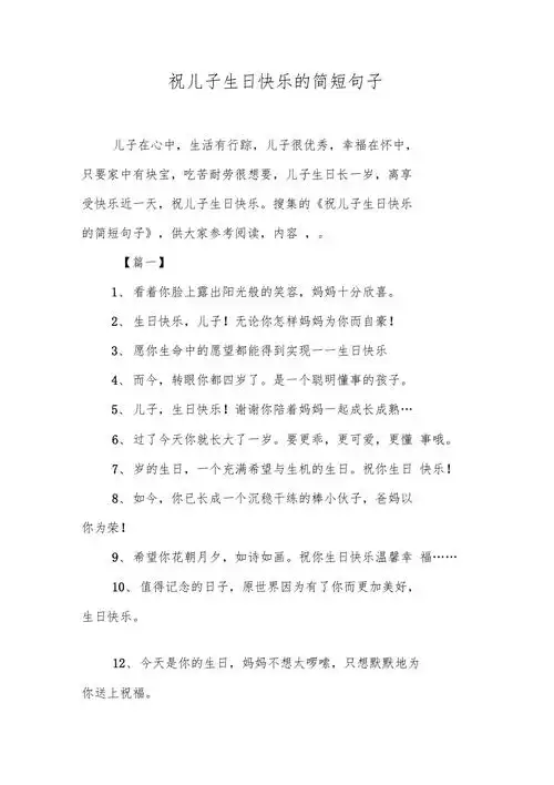 祝儿子生日快乐的简短句子