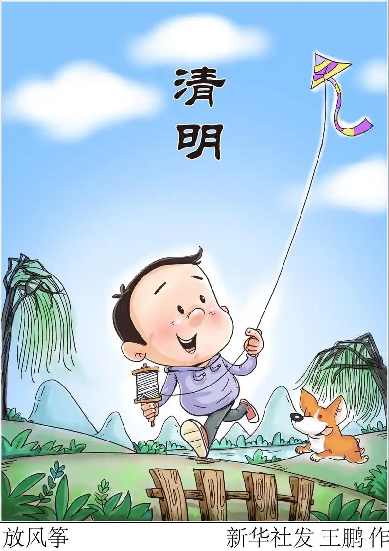 (图表·漫画)「二十四节气·清明」放风筝