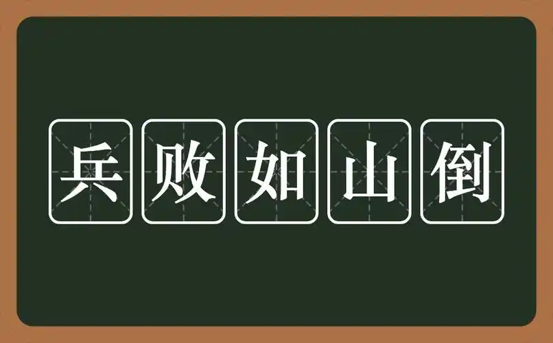 兵败如山倒是什么意思?
