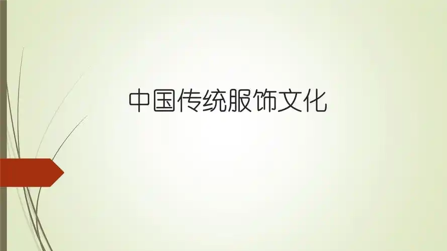 《中国传统服饰文化》.ppt 81页