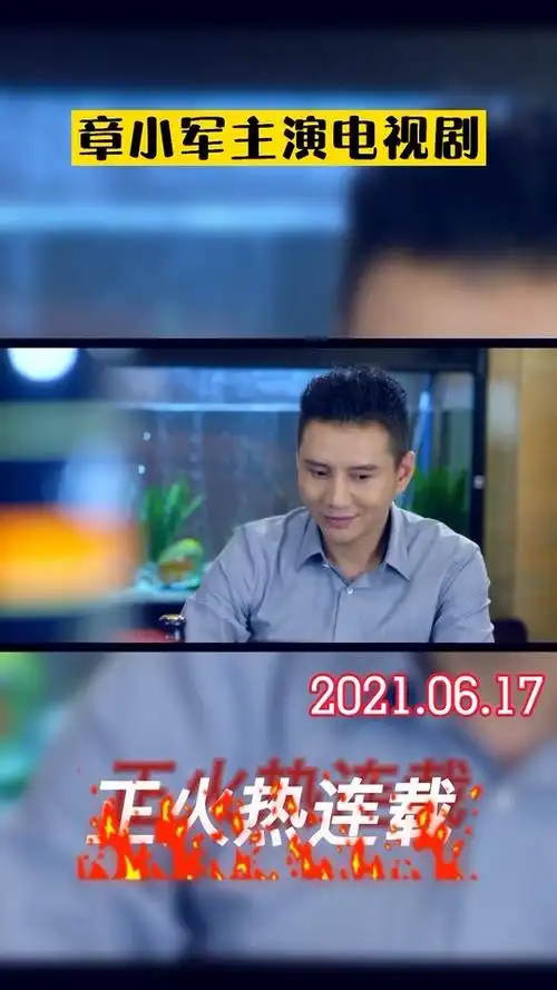 暖男记##章小军主演电视剧 你说你有房有车,你不要骗人,下半场你给我