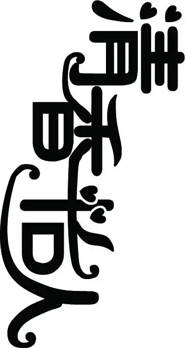 文字变形图片专题,文字变形下载_昵图网nipic.com