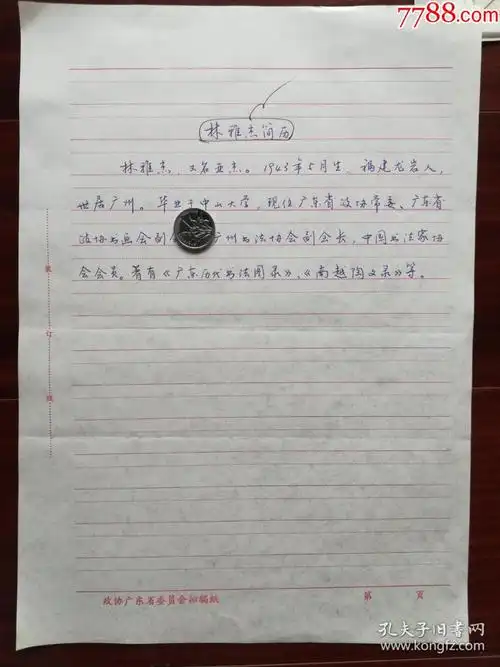 广州市书法协会副会长林雅杰手写简历一页