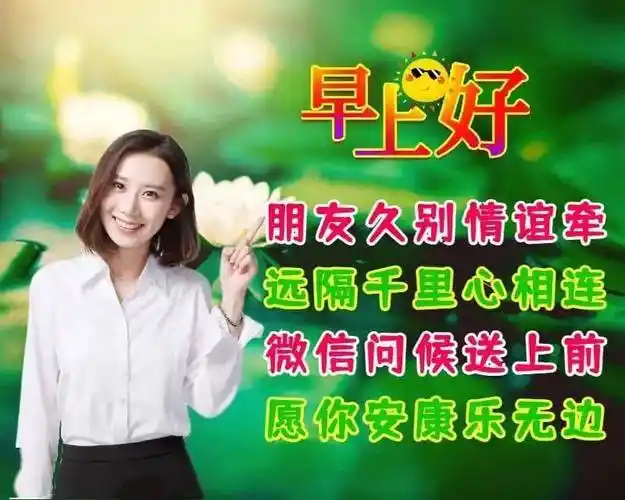 美丽漂亮的美女早上好图片大全 早安问候语短信句子_生活_祝福_心情