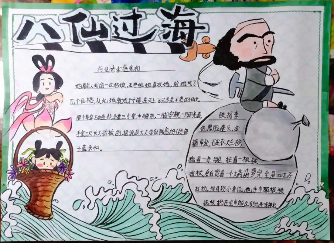 《八仙过海》手抄报  语文手抄报