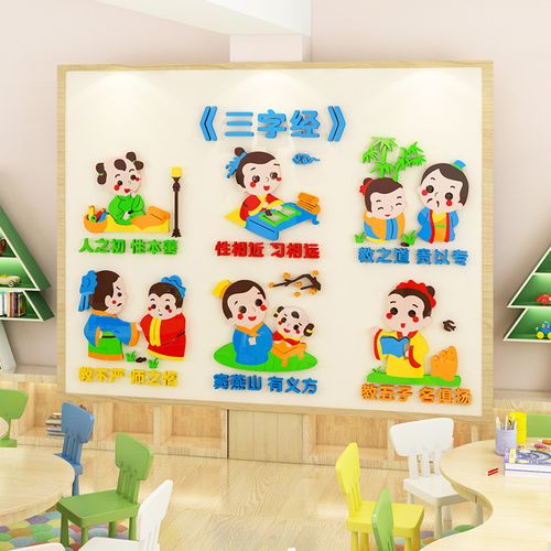 幼儿园墙面装饰三字经环创主题墙布置亚克力教室国学传统文化墙贴