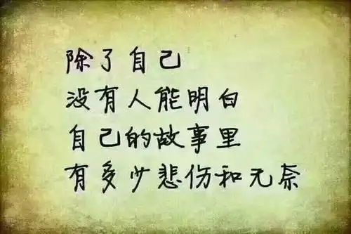 所有的心酸委屈自己扛的句子 让人心疼的伤感句子